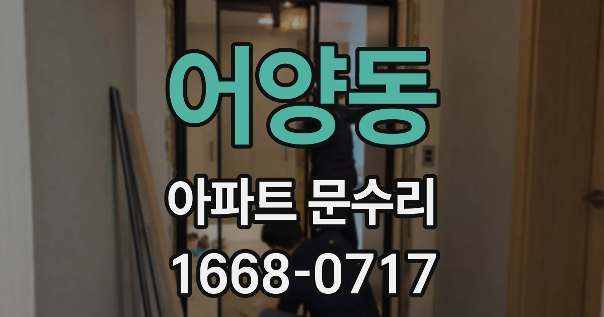 어양동 아파트 문수리