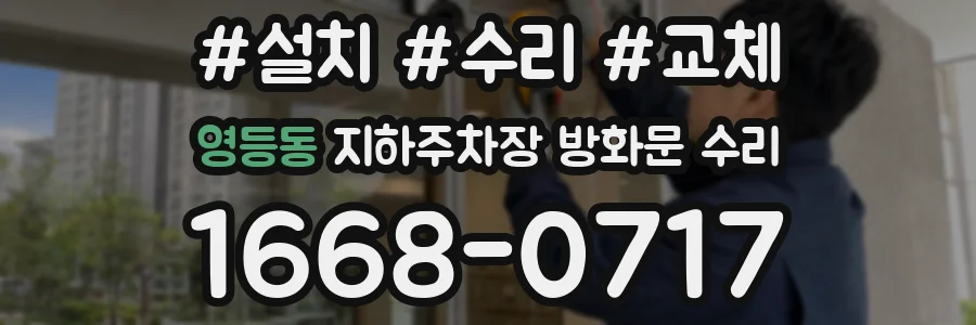 영등동 지하주차장 방화문 수리