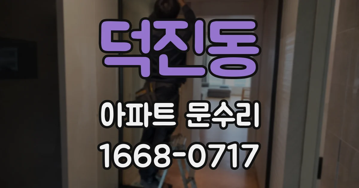 덕진동 아파트 문수리