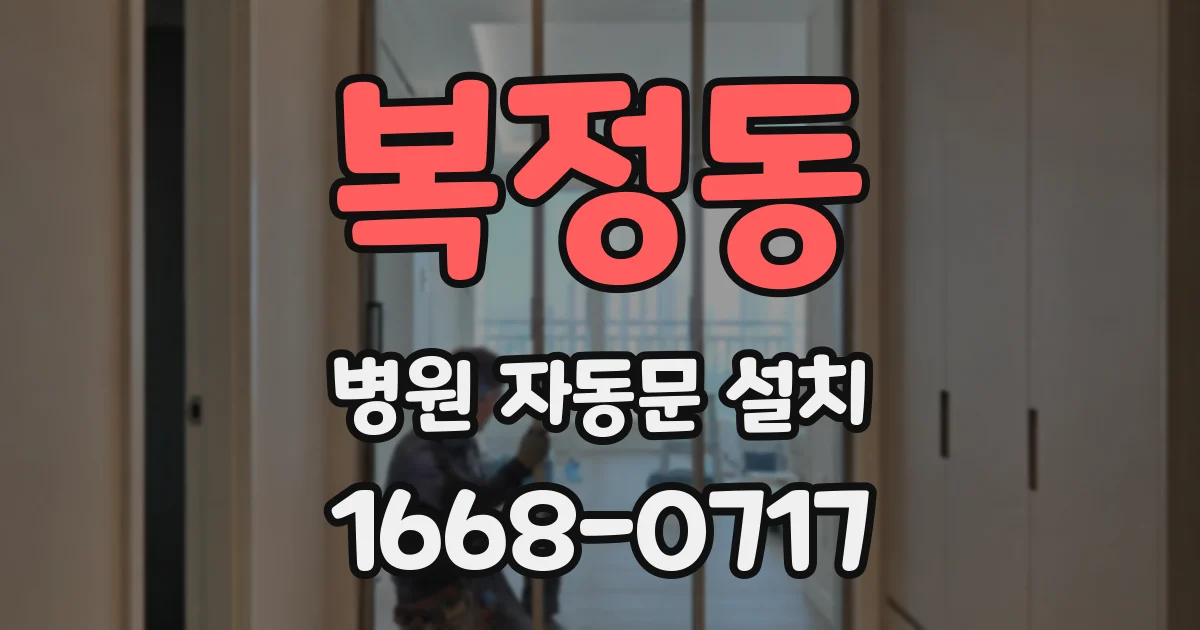 복정동 병원 자동문 설치