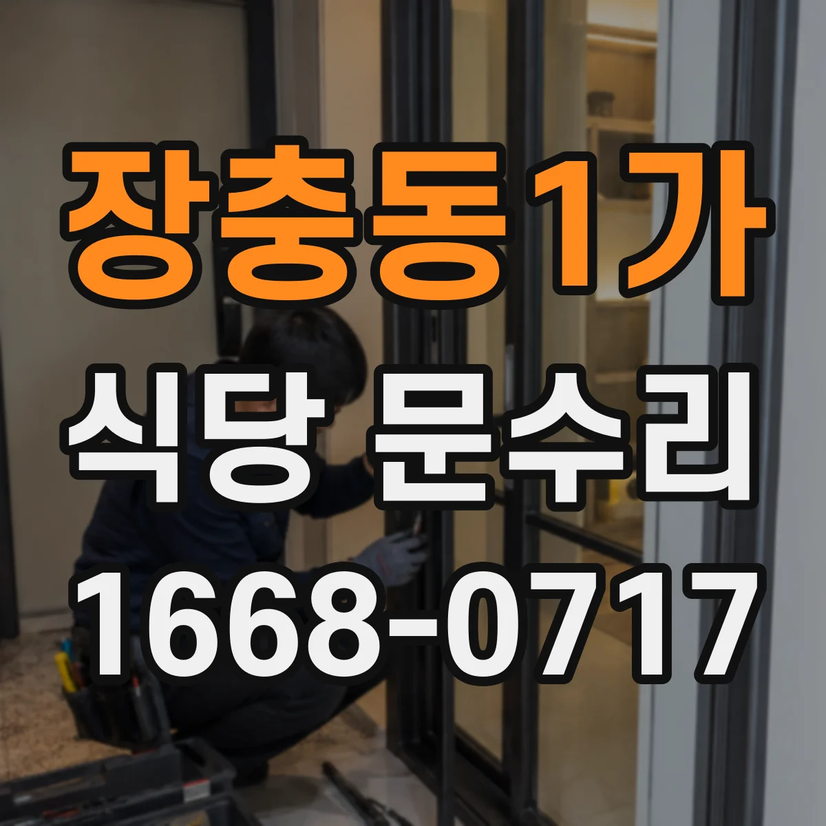 장충동1가 식당 문수리