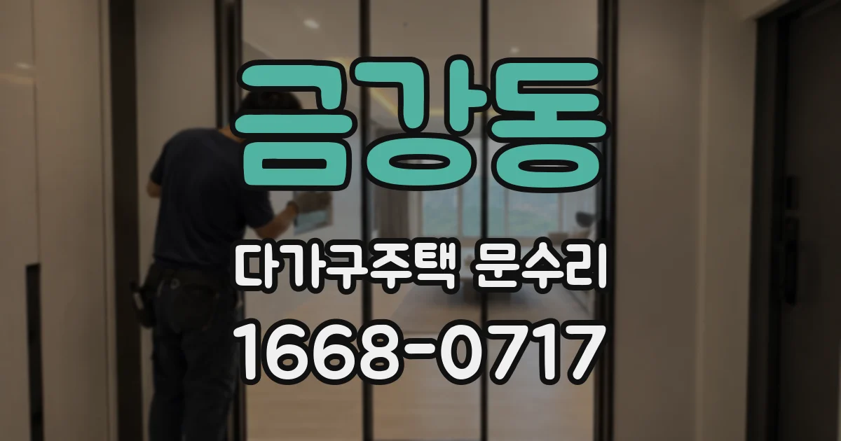 금강동 다가구주택 문수리