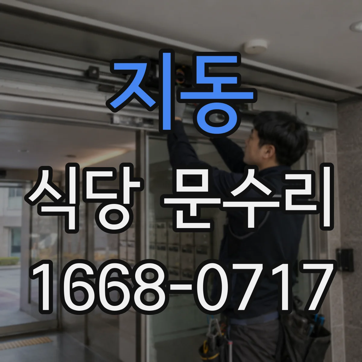 지동 식당 문수리