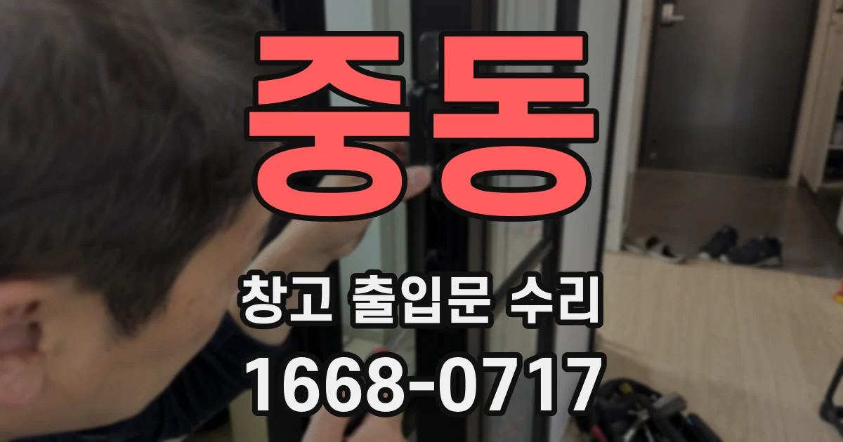 중동 창고 출입문 수리