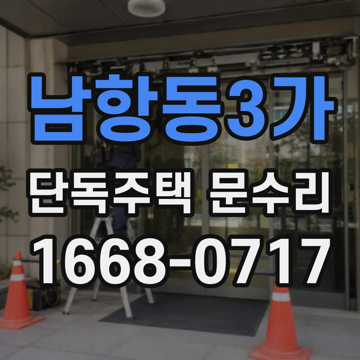 남항동3가 단독주택 문수리