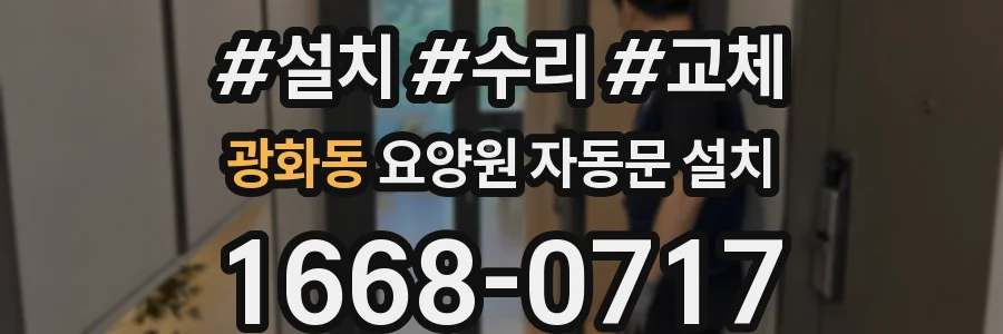 광화동 요양원 자동문 설치