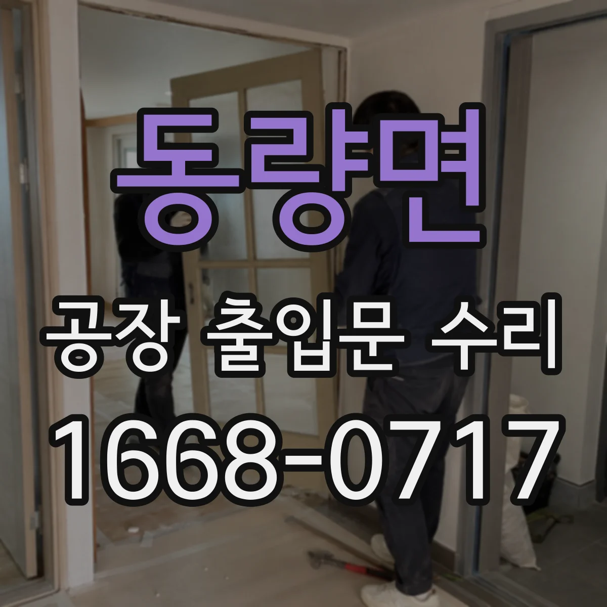동량면 공장 출입문 수리