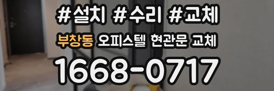 부창동 오피스텔 현관문 교체
