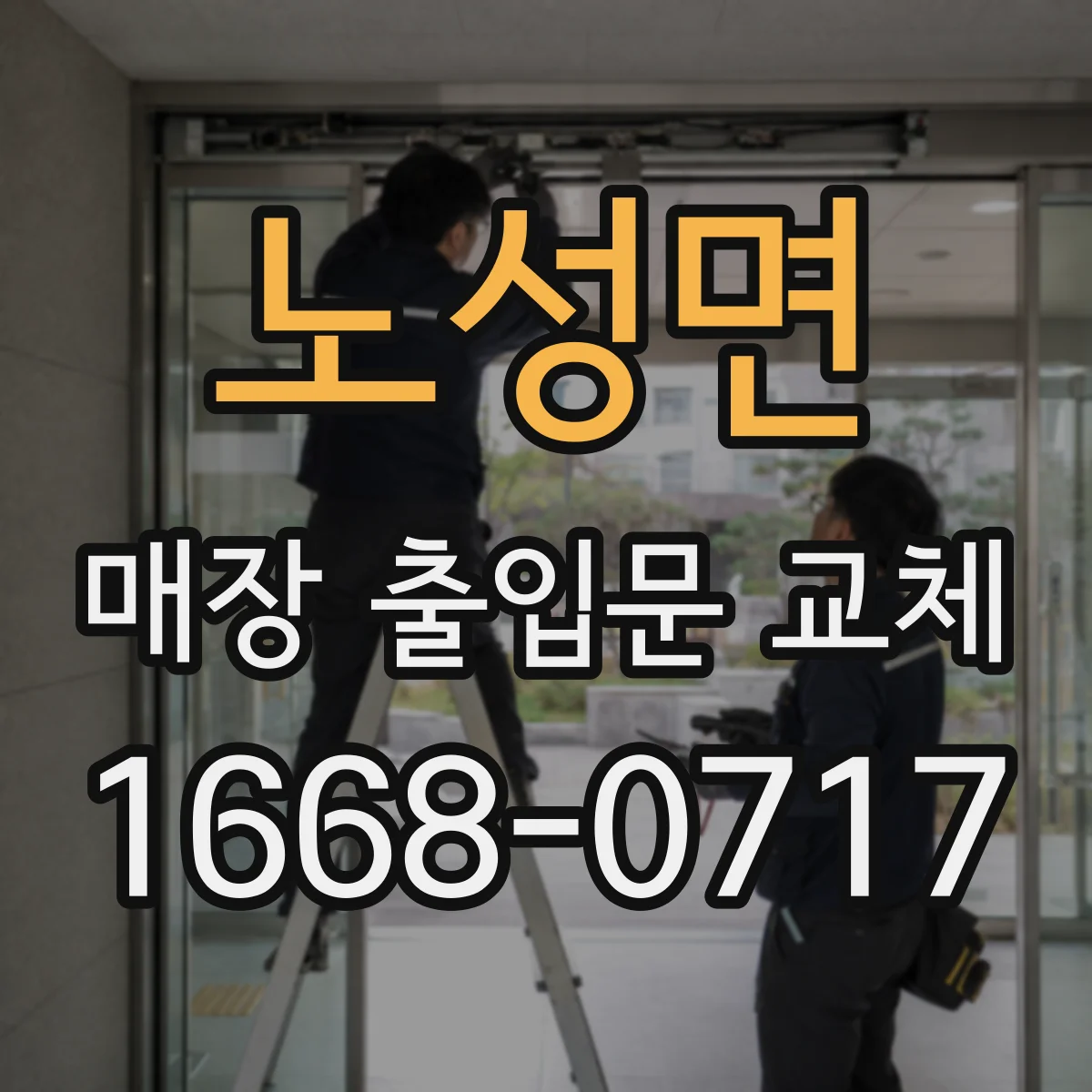 노성면 매장 출입문 교체