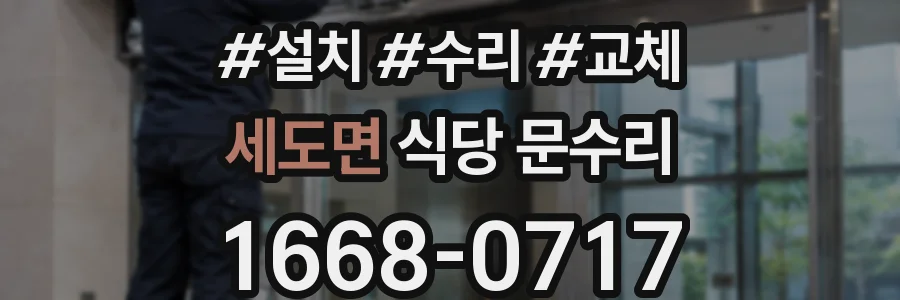 세도면 식당 문수리
