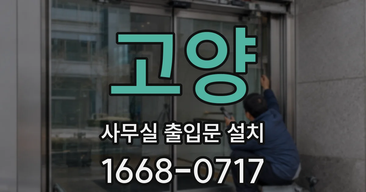 고양 사무실 출입문 설치