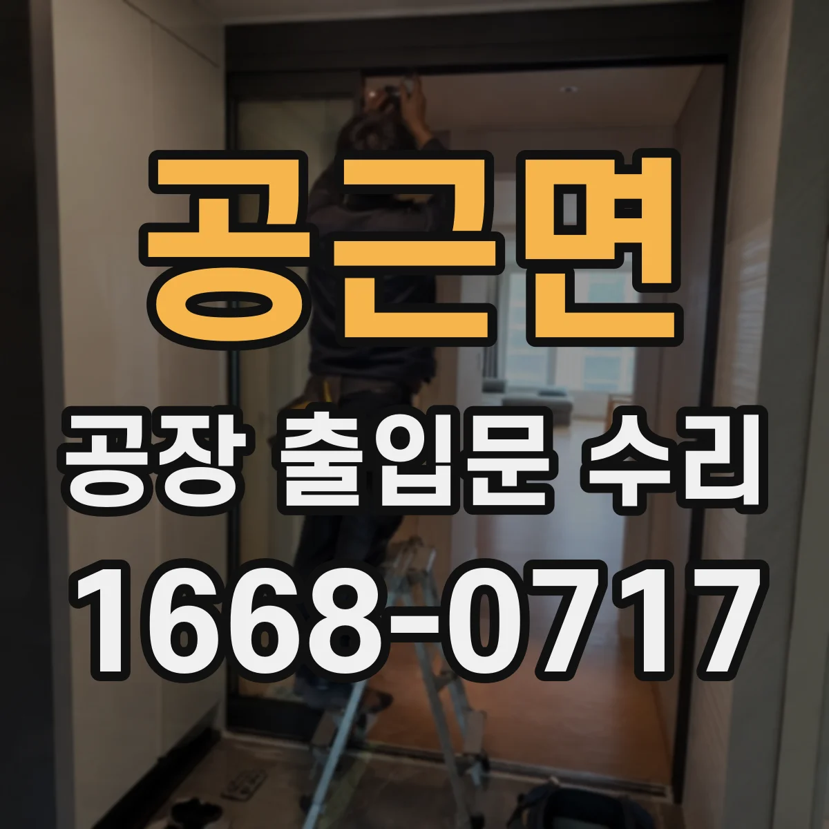 공근면 공장 출입문 수리