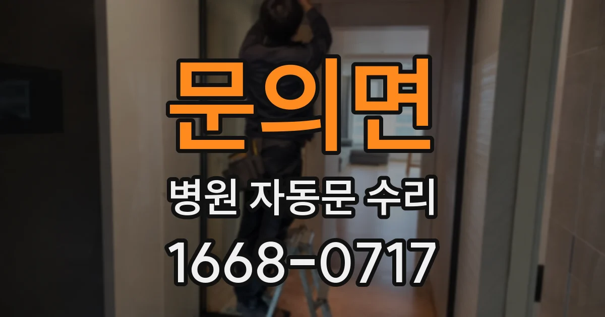 문의면 병원 자동문 수리