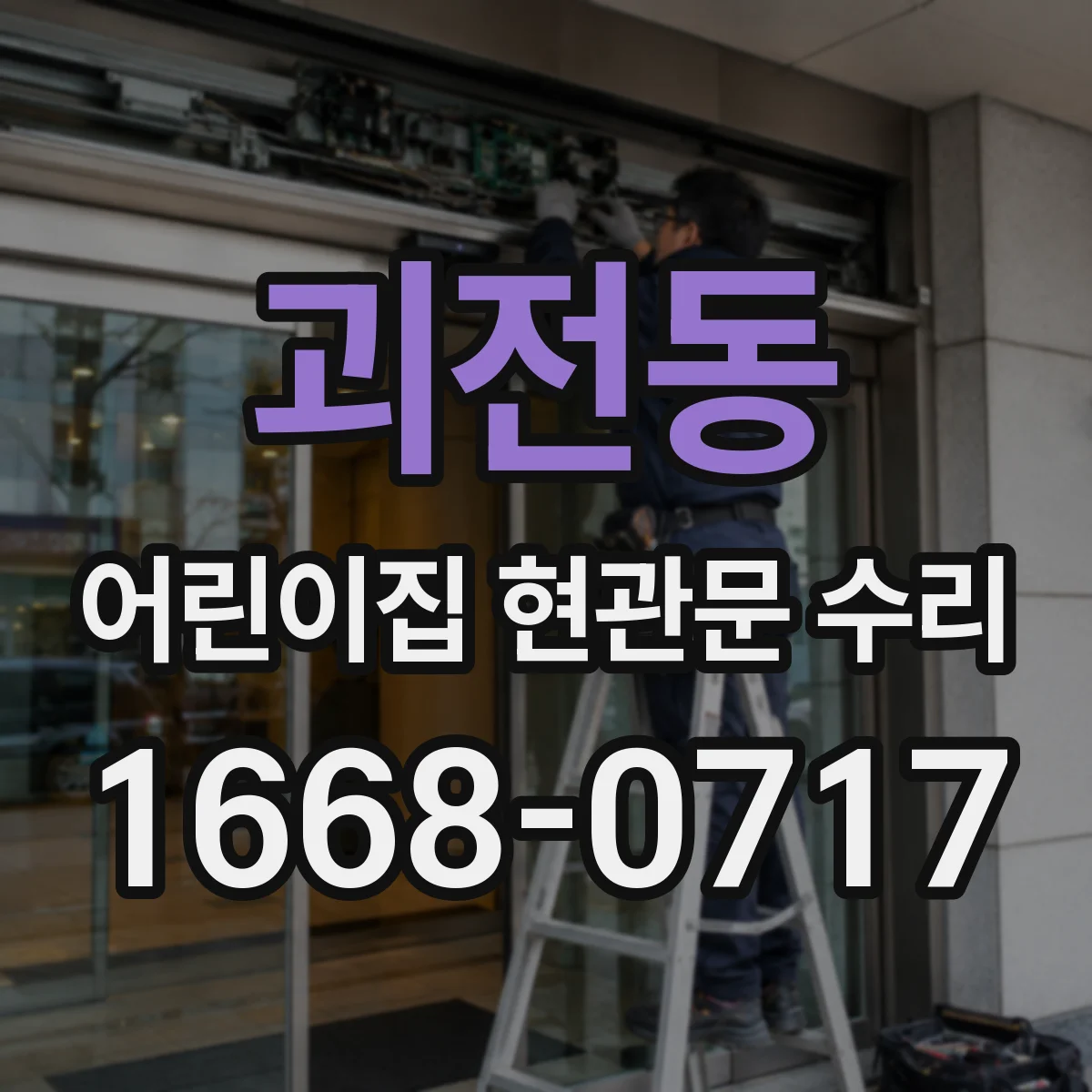 괴전동 어린이집 현관문 수리