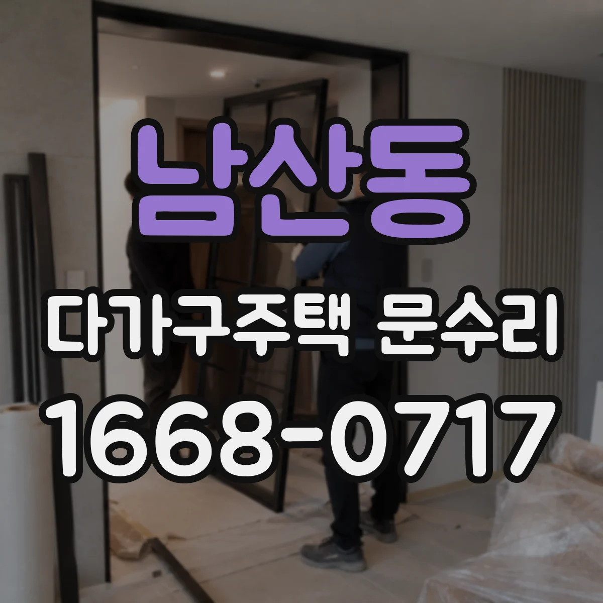 남산동 다가구주택 문수리 방수 가스켓이 떨어진 자리 깔끔하게 보수