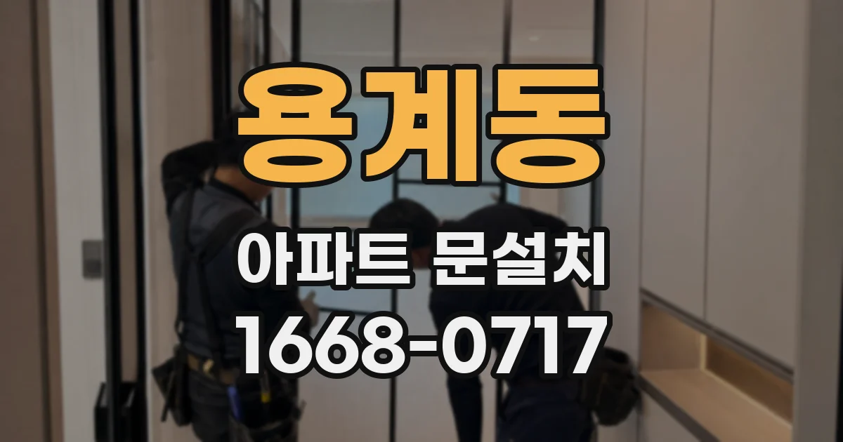 용계동 아파트 문설치