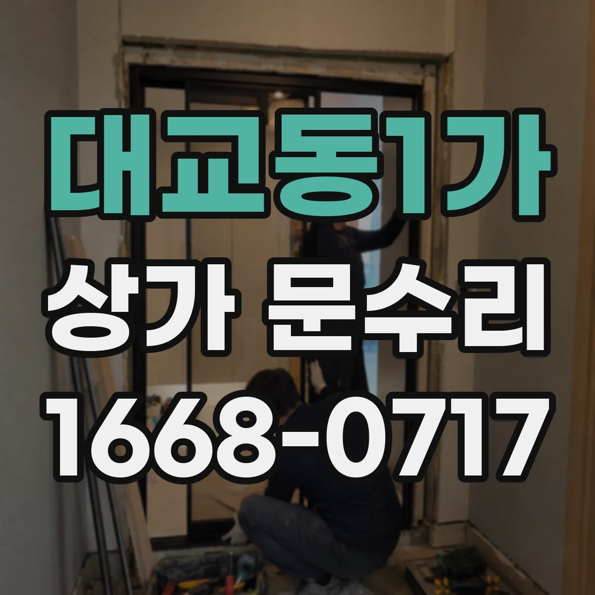 대교동1가 상가 문수리