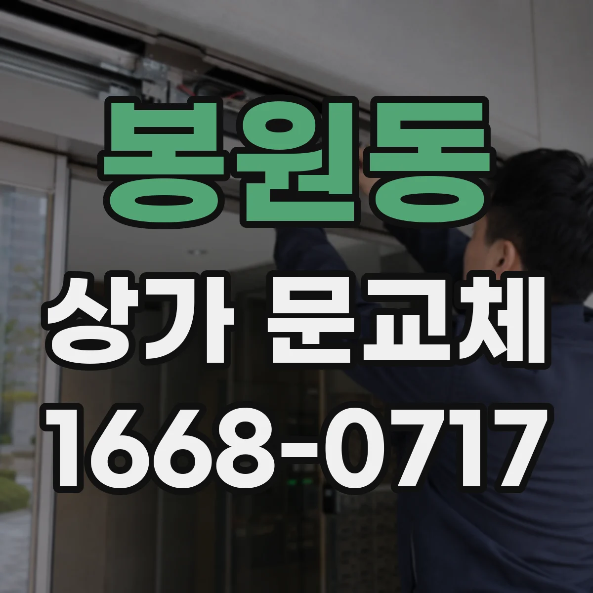 봉원동 상가 문교체
