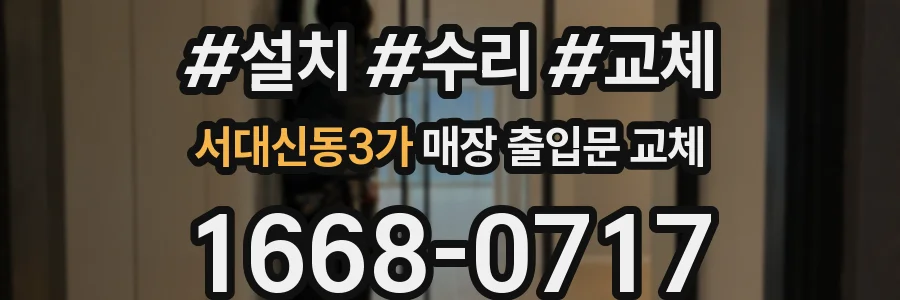 서대신동3가 매장 출입문 교체
