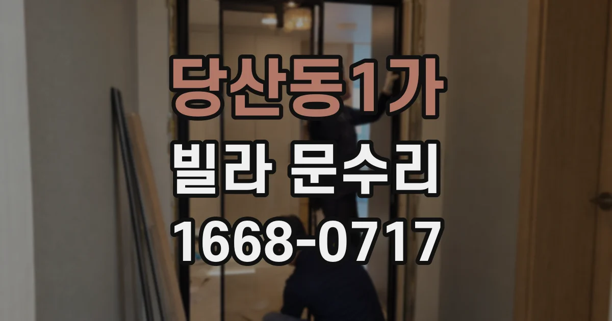 당산동1가 빌라 문수리