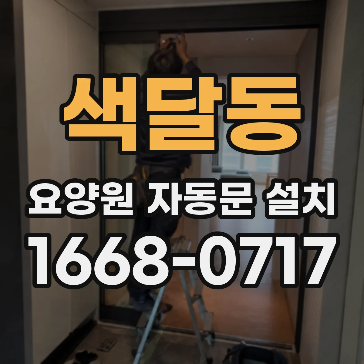 색달동 요양원 자동문 설치