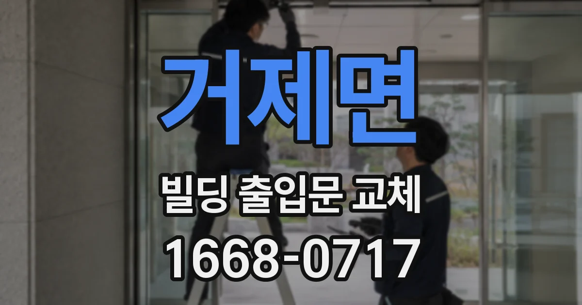 거제면 빌딩 출입문 교체
