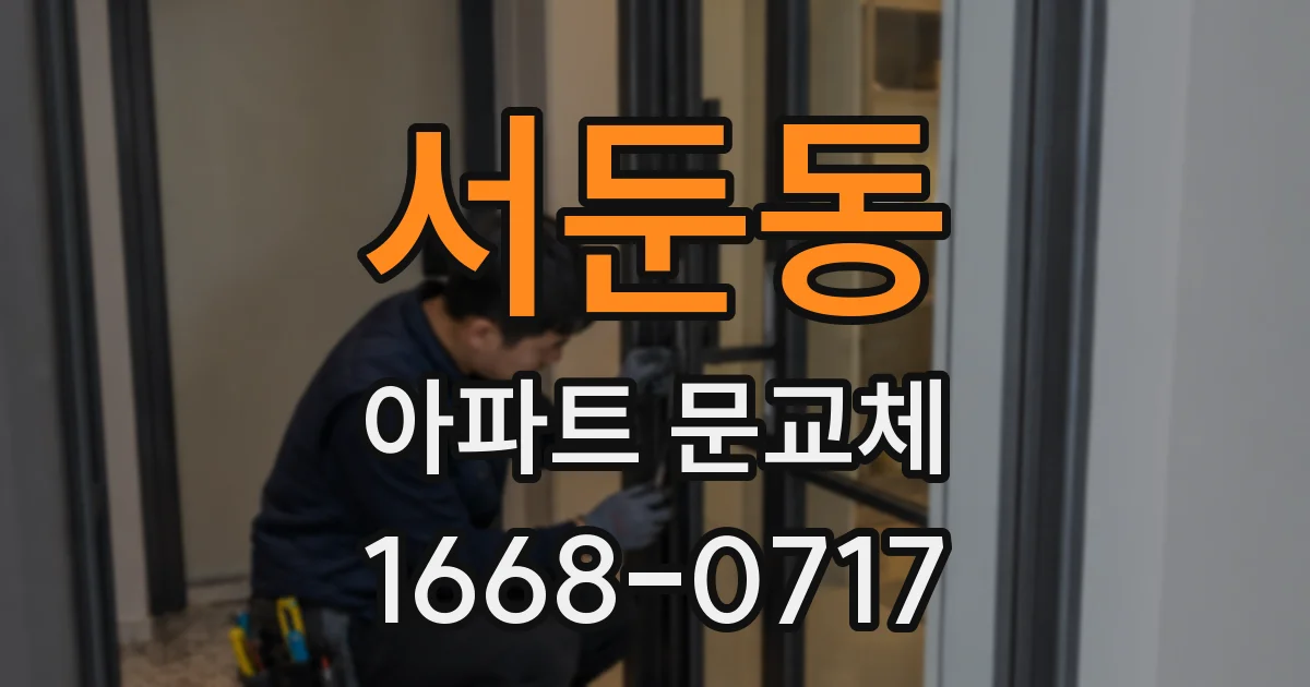 서둔동 아파트 문교체