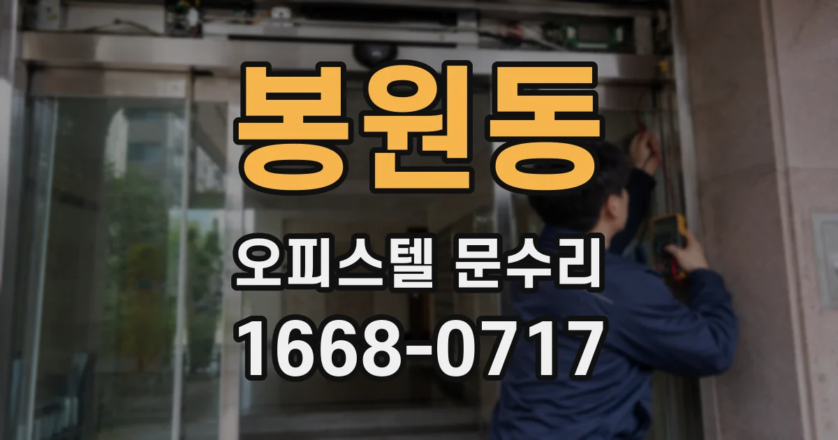 봉원동 오피스텔 문수리