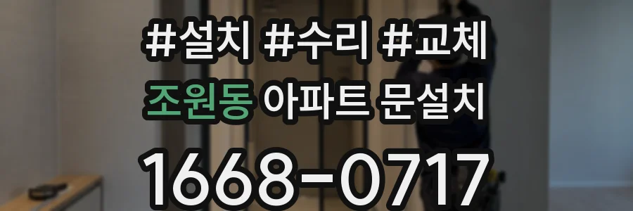 조원동 아파트 문설치