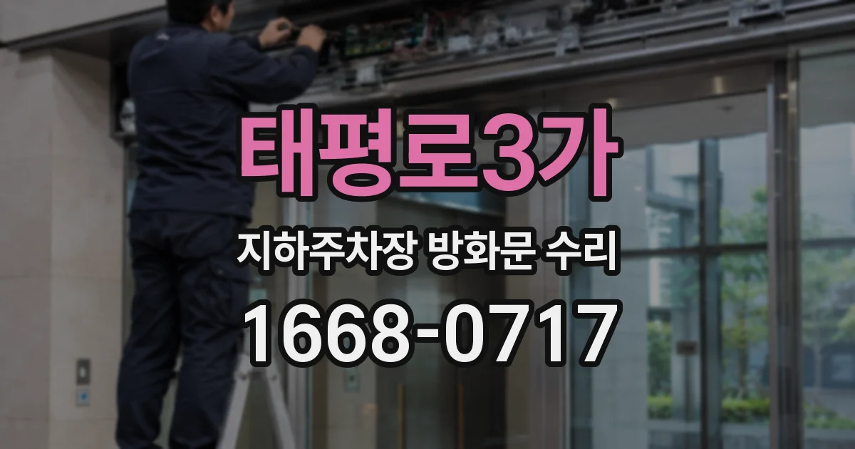 태평로3가 지하주차장 방화문 수리