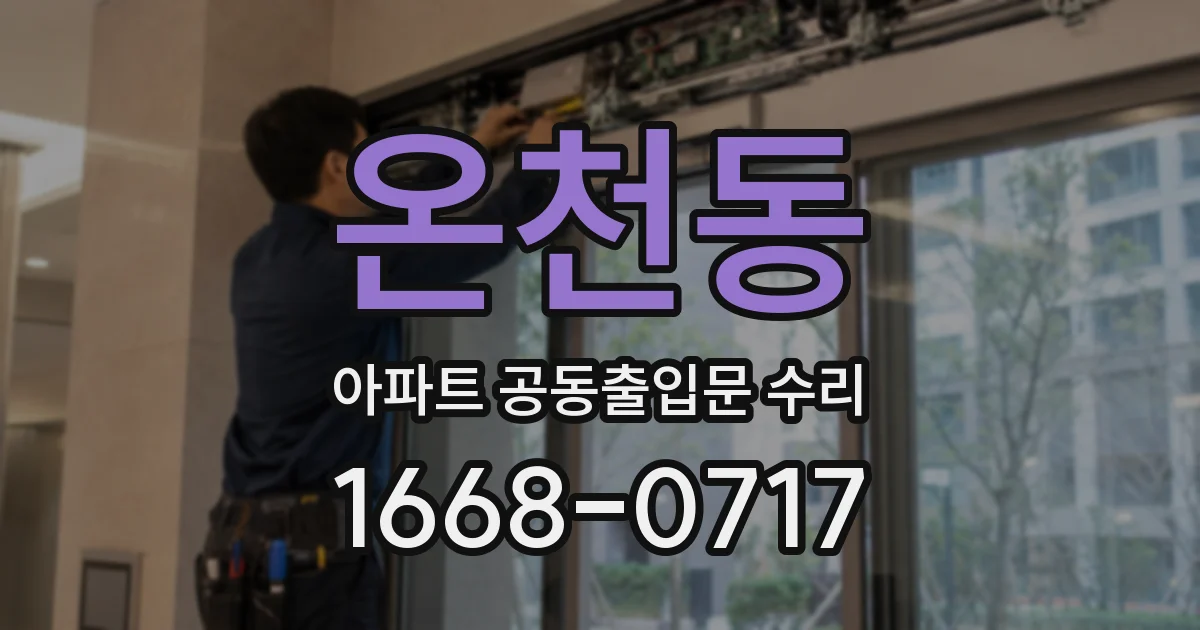온천동 아파트 공동출입문 수리