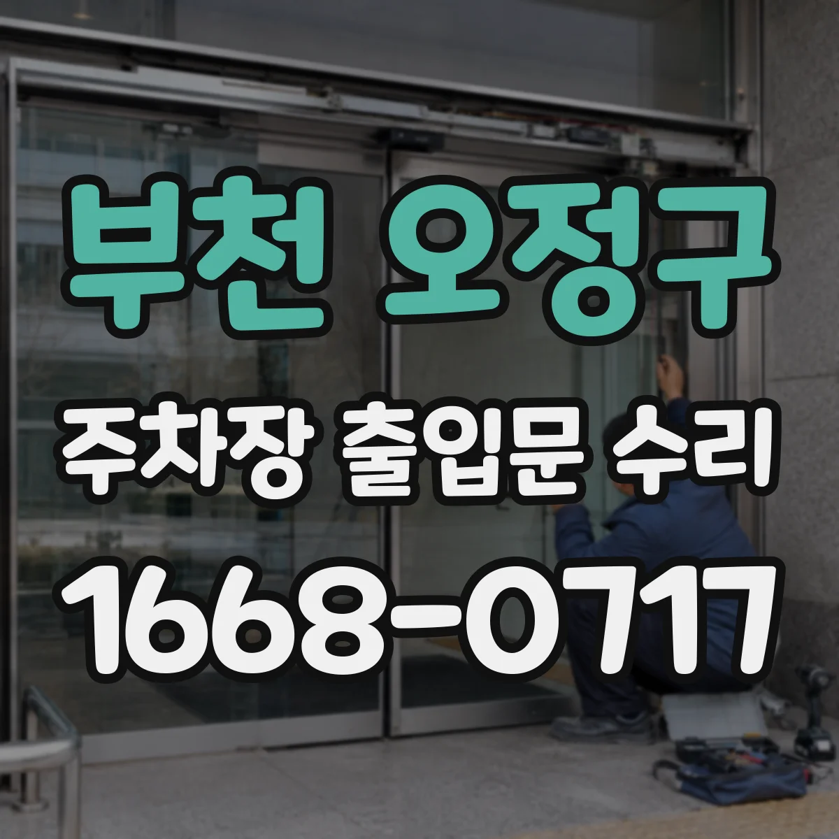 부천 오정구 주차장 출입문 수리