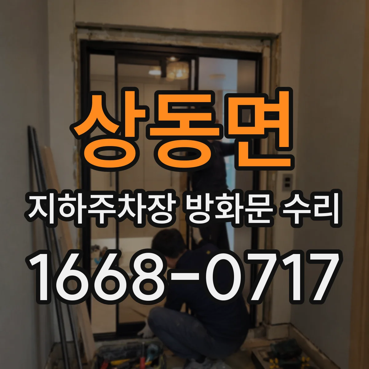 상동면 지하주차장 방화문 수리