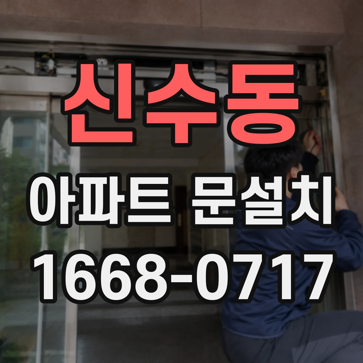 신수동 아파트 문설치