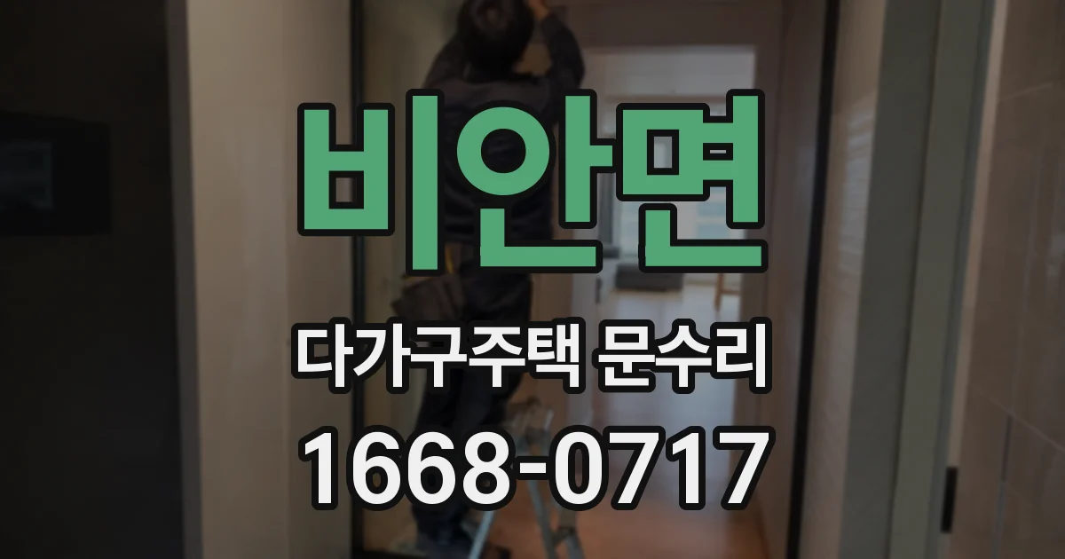 비안면 다가구주택 문수리