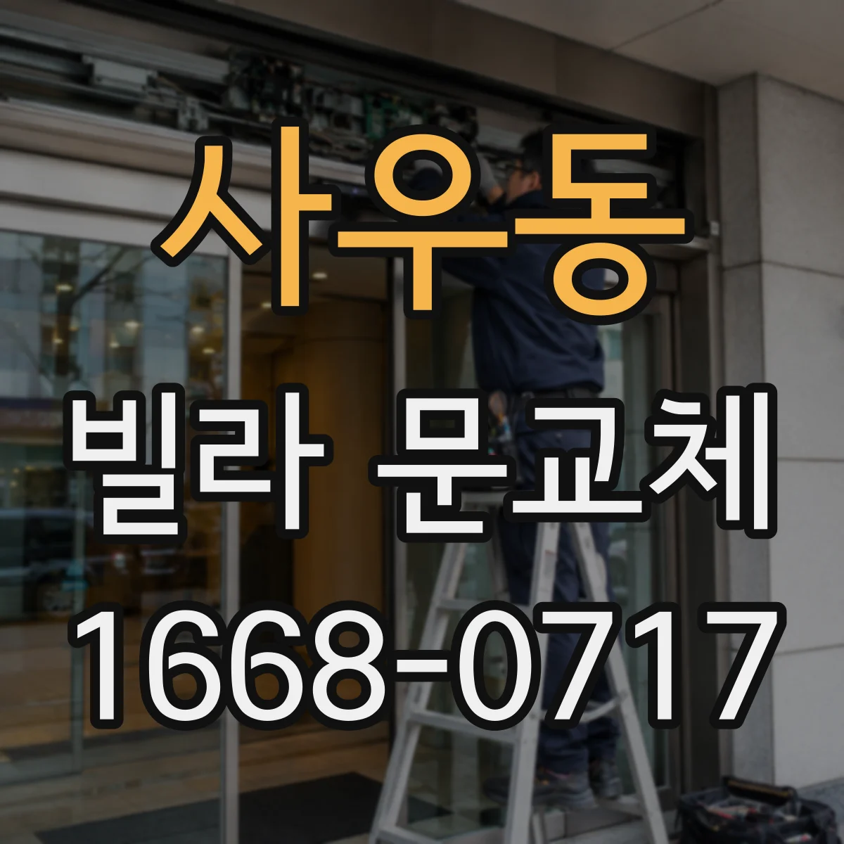 사우동 빌라 문교체