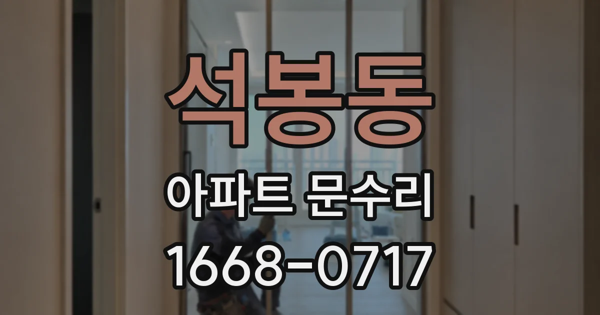 석봉동 아파트 문수리