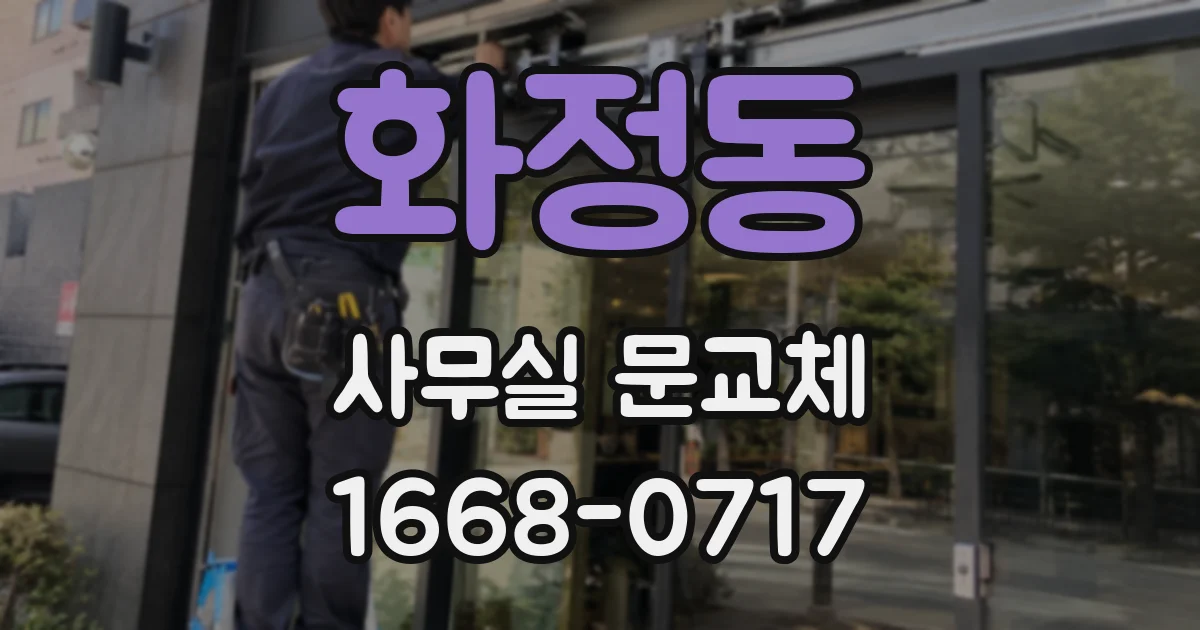 화정동 사무실 문교체