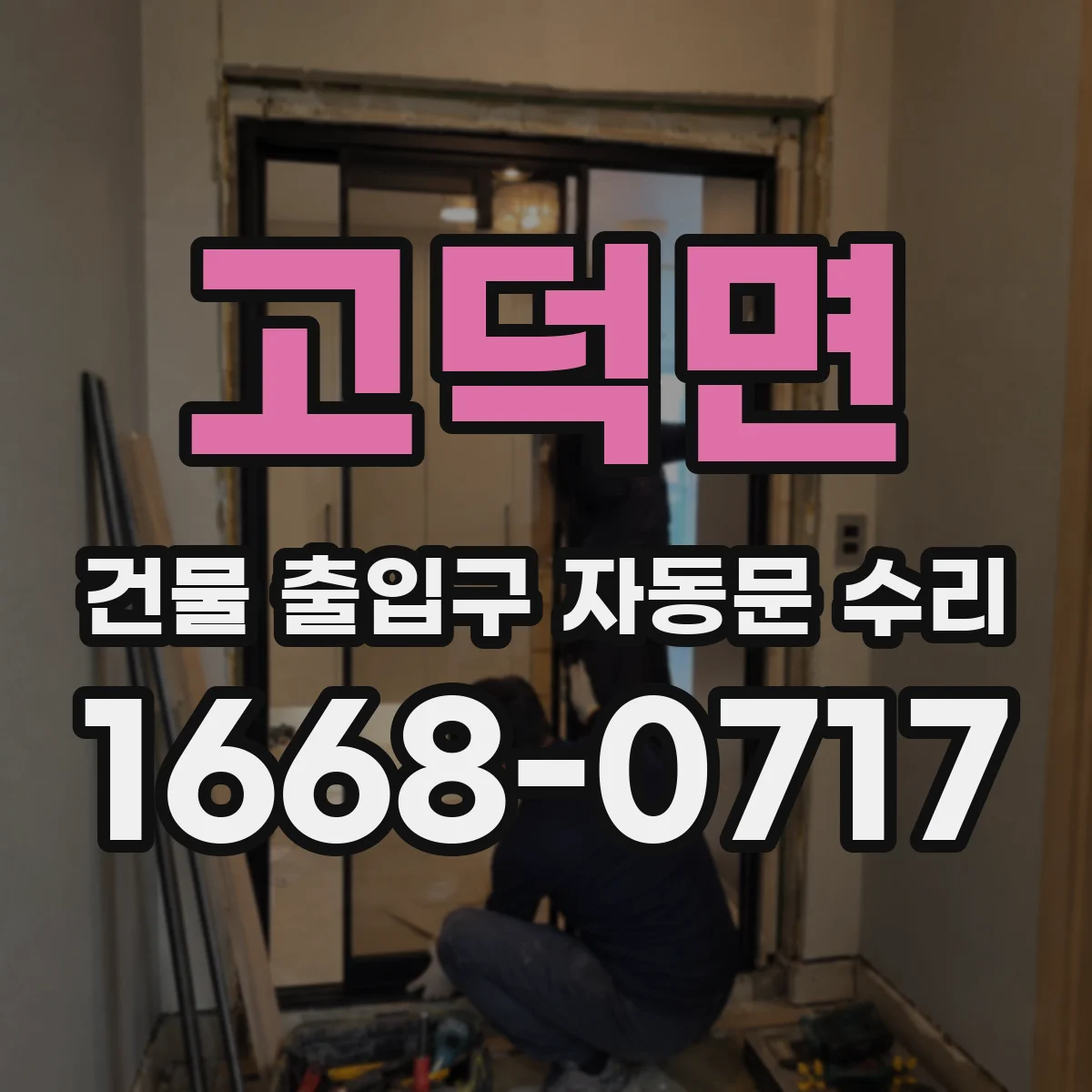 고덕면 건물 출입구 자동문 수리