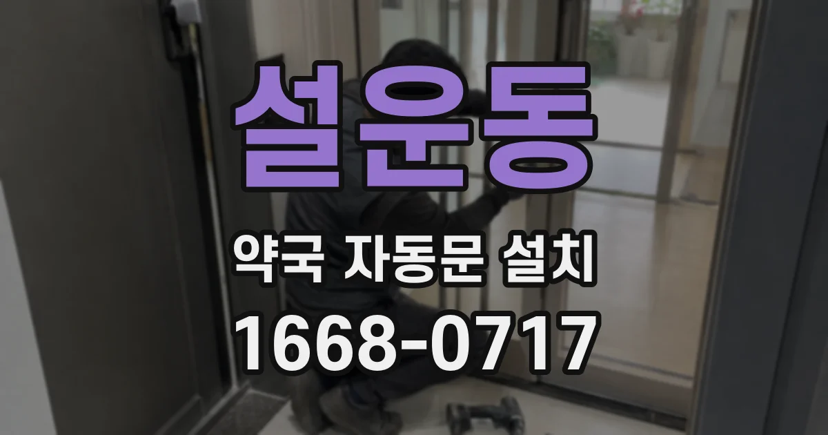 설운동 약국 자동문 설치