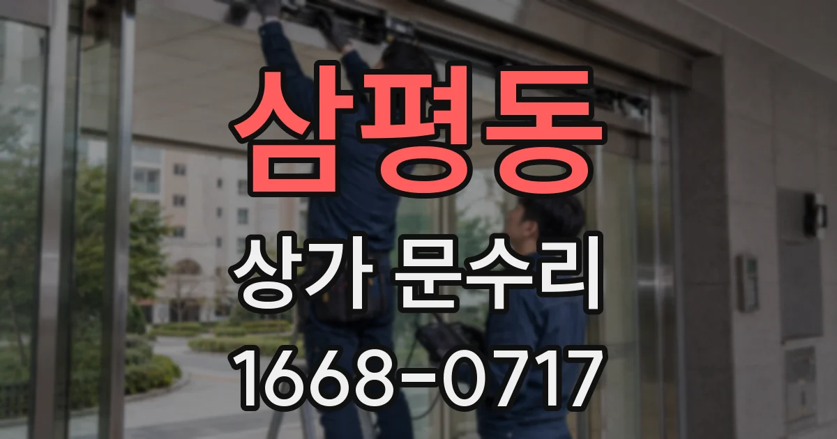 삼평동 상가 문수리