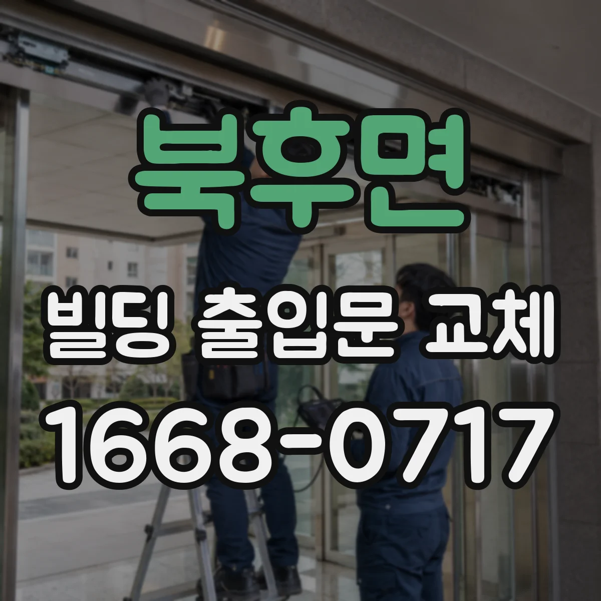 북후면 빌딩 출입문 교체