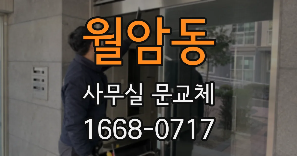 월암동 사무실 문교체