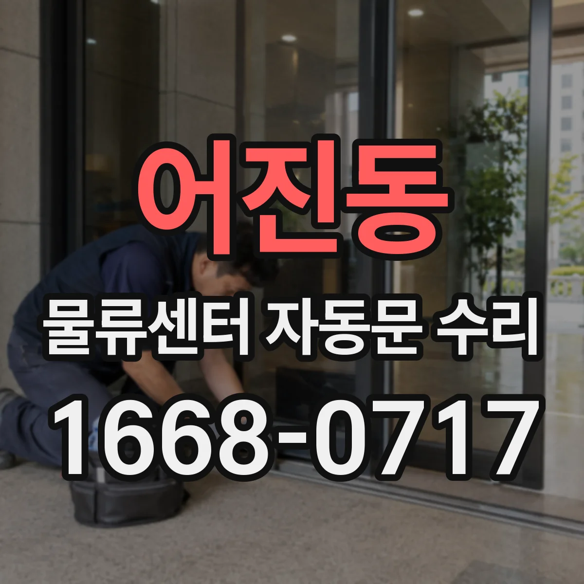어진동 물류센터 자동문 수리