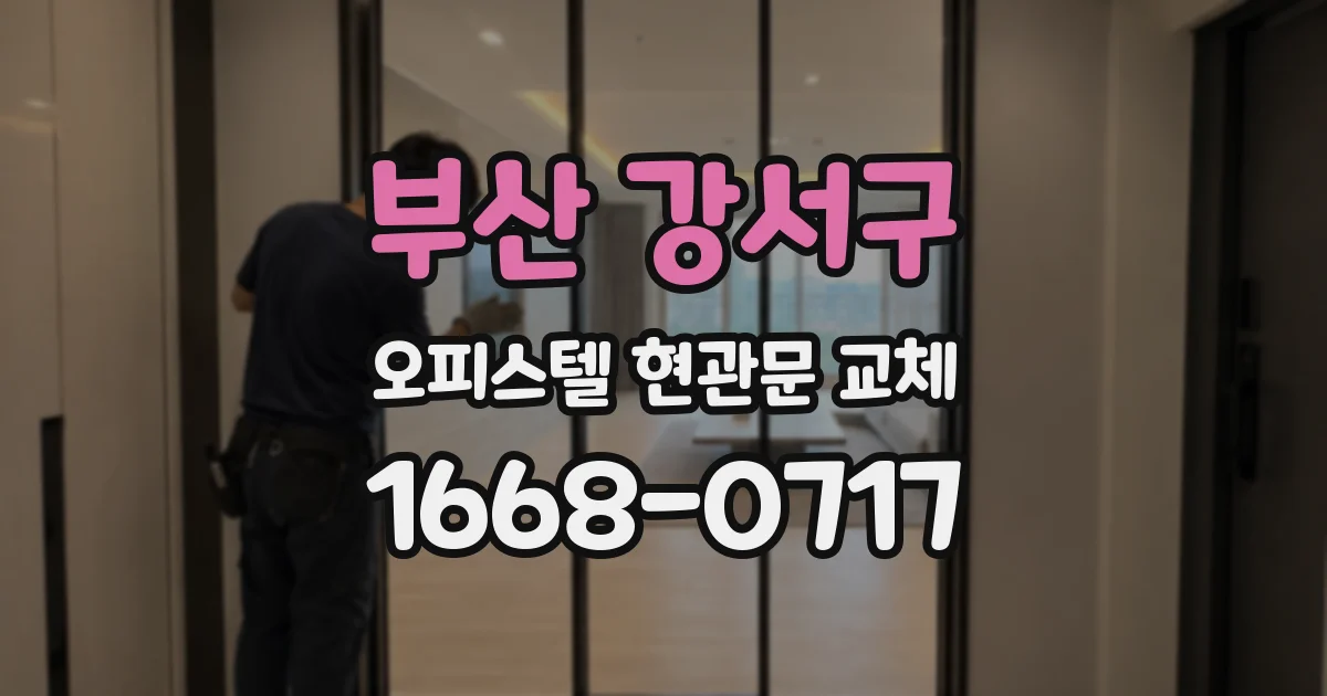 부산 강서구 오피스텔 현관문 교체