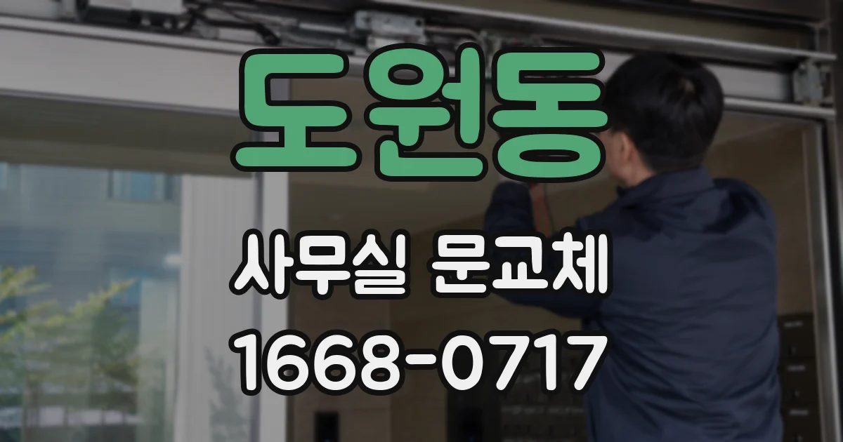 도원동 사무실 문교체