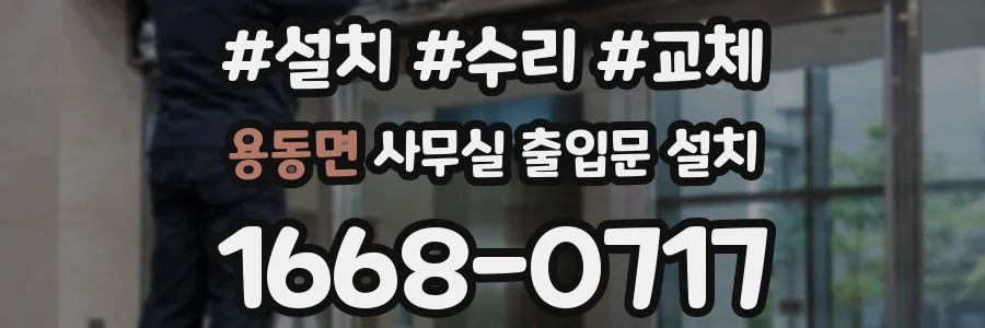 용동면 사무실 출입문 설치