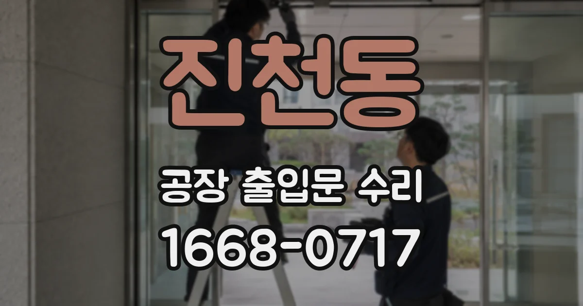 진천동 공장 출입문 수리