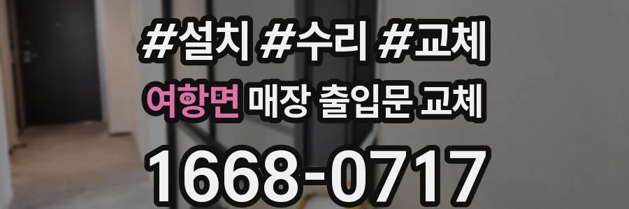 여항면 매장 출입문 교체