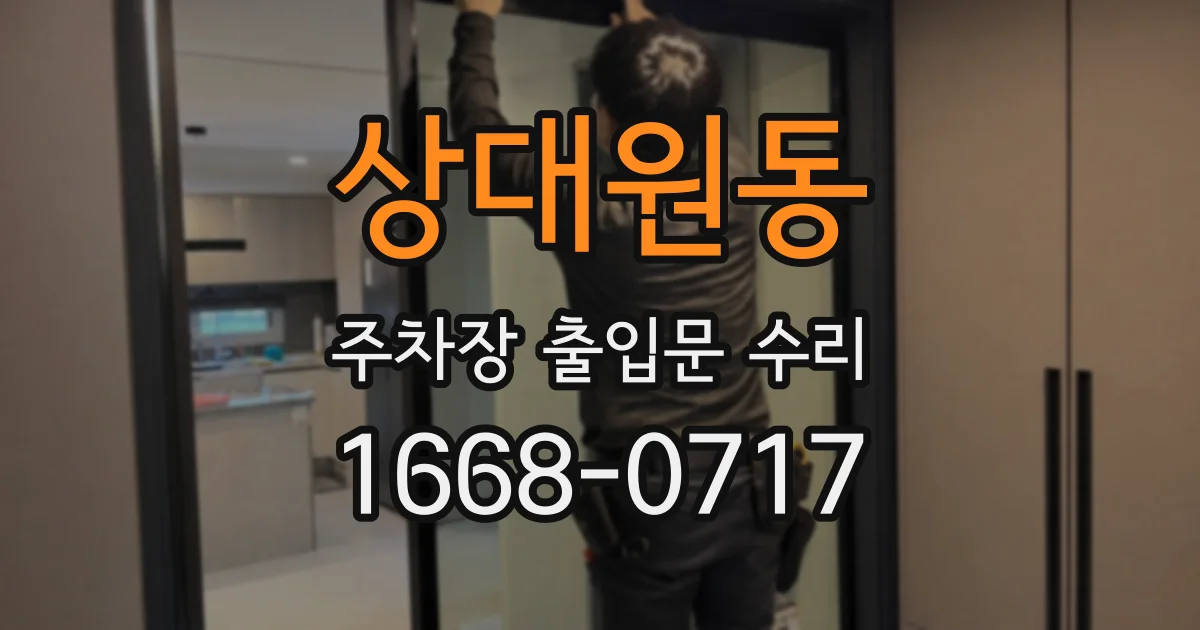상대원동 주차장 출입문 수리